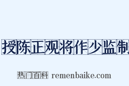 授陈正观将作少监制是什么意思的图片